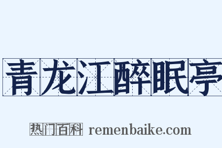 青龙江醉眠亭是什么意思的图片